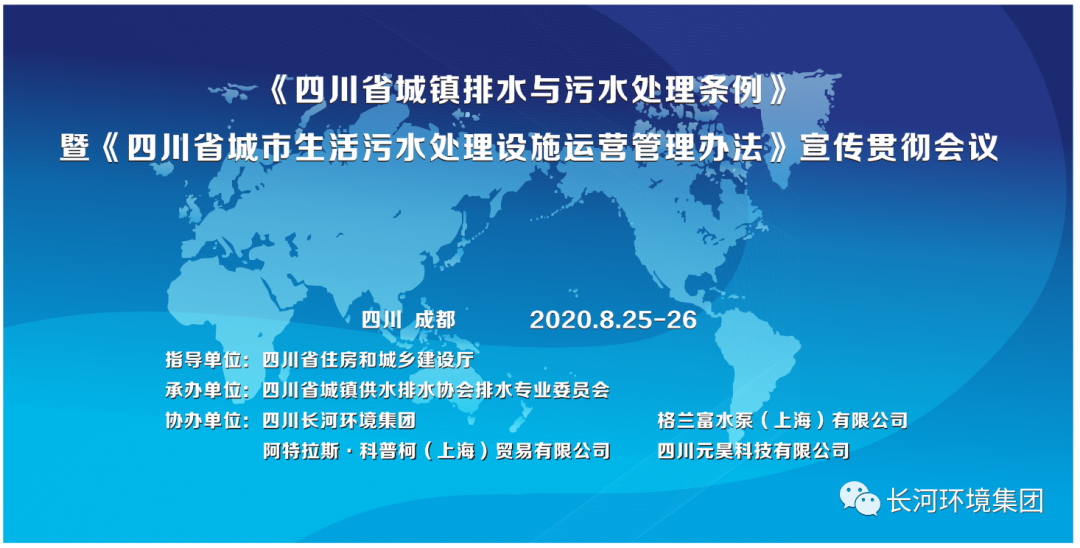 《四川省城镇排水与污水处理条例》暨《四川省城市生活污水处理设施运营管理办法》宣传贯彻会