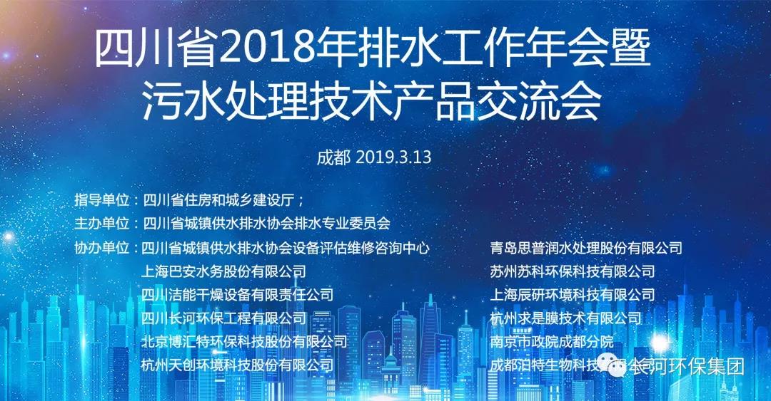 四川长河环保工程有限公司参加四川省2018年排水工作年会暨污水处理技术产品交流会