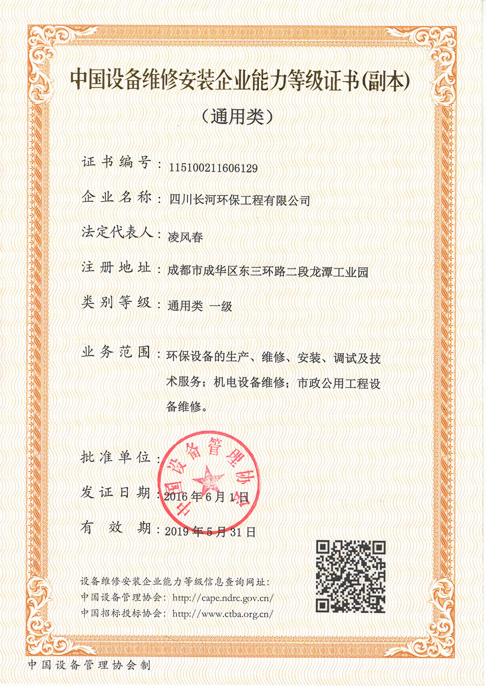 20190531中国设备维修安装企业能力等级证书（副本）通用类