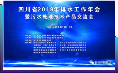 行业交流 | 长河环保协办四川省2019年排水工作年会暨污水处理技术产品交流会