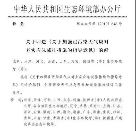 政策 | 生态环境部印发《关于加强重污染天气应对夯实应急减排措施的指导意见》