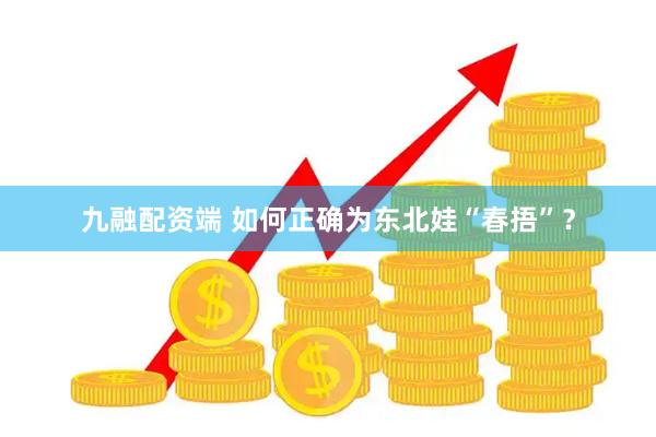 九融配资端 如何正确为东北娃“春捂”？