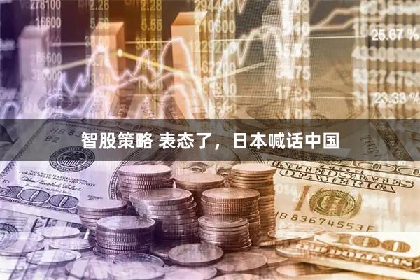 智股策略 表态了，日本喊话中国