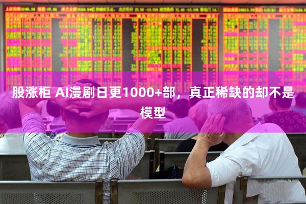 股涨柜 AI漫剧日更1000+部，真正稀缺的却不是模型