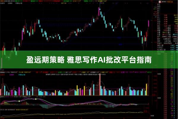 盈远期策略 雅思写作AI批改平台指南