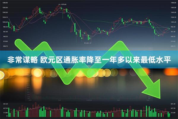 非常谋略 欧元区通胀率降至一年多以来最低水平
