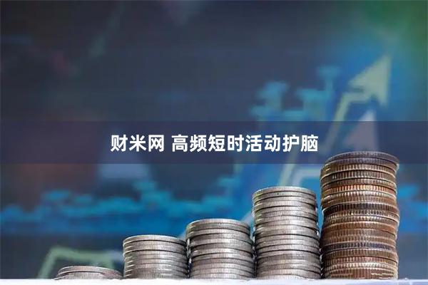 财米网 高频短时活动护脑