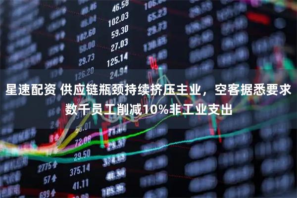 星速配资 供应链瓶颈持续挤压主业，空客据悉要求数千员工削减10%非工业支出